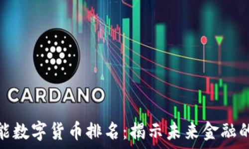   
全球智能数字货币排名：揭示未来金融的新趋势
