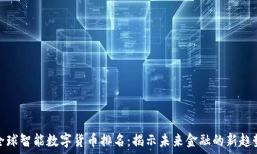   
全球智能数字货币排名：揭示未来金融的新趋势