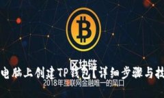 如何在电脑上创建TP钱包？详细步骤与