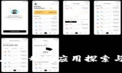 数字货币在苏州的应用探索与未来展望