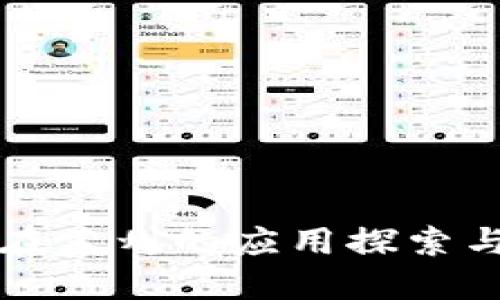 数字货币在苏州的应用探索与未来展望