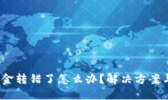 :TP钱包资金转错了怎么办？解决方案与