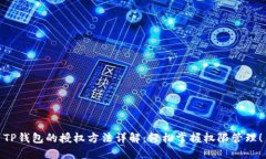 TP钱包的授权方法详解：轻松掌握权限