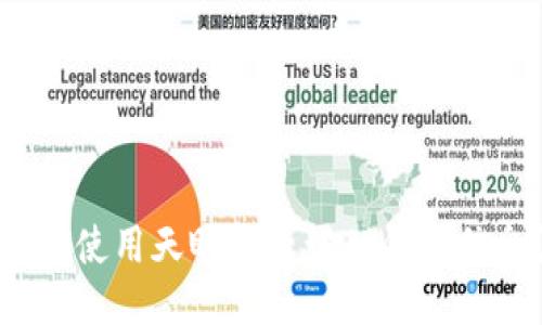 如何使用天眼查查询TP钱包信息?