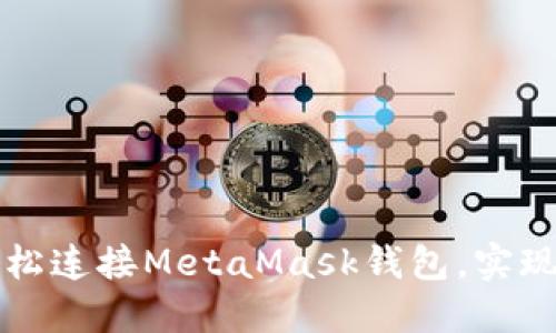 浏览器如何轻松连接MetaMask钱包,实现数字资产管理