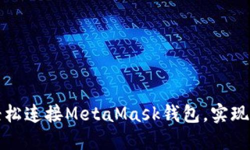 浏览器如何轻松连接MetaMask钱包,实现数字资产管理