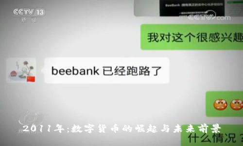 2011年:数字货币的崛起与未来前景