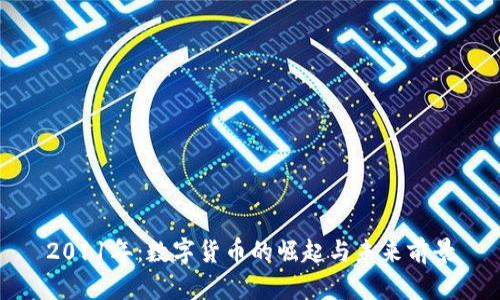 2011年:数字货币的崛起与未来前景