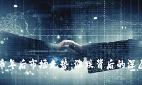 数字货币年后市场走势：涨跌背后的深层次分析
