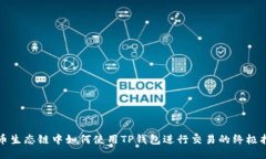 火币生态链中如何使用TP钱包进行交易