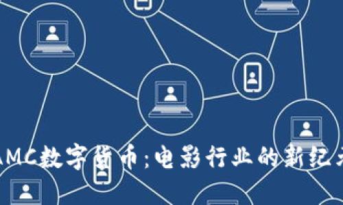 AMC数字货币:电影行业的新纪元