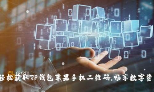 : 轻松获取TP钱包苹果手机二维码,畅享数字资产!