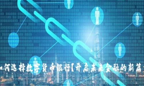 如何选择数字货币银行？开启未来金融的新篇章