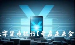 如何选择数字货币银行？开启未来金融