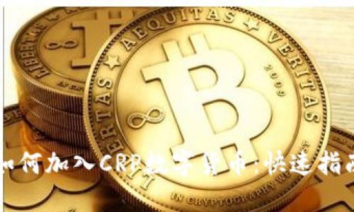 如何加入CRP数字货币：快速指南