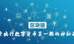 揭开央行数字货币第一股的神秘面纱