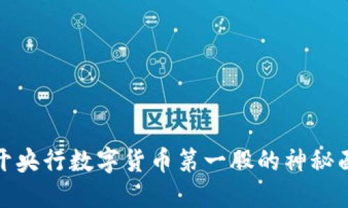 揭开央行数字货币第一股的神秘面纱