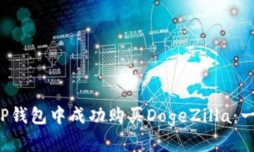 如何在TP钱包中成功购买DogeZilla:一步步指南