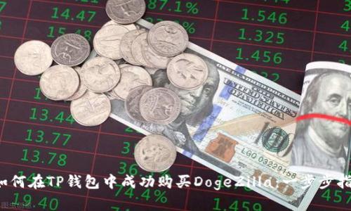 如何在TP钱包中成功购买DogeZilla:一步步指南
