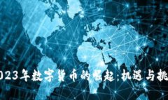 2023年数字货币的崛起：机遇与挑战