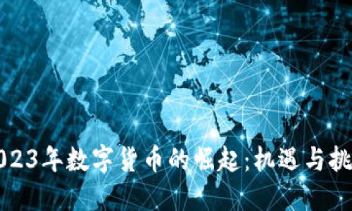2023年数字货币的崛起:机遇与挑战