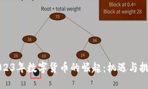 2023年数字货币的崛起:机遇与挑战