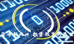 数字货币新风口：投资股票的最佳选择
