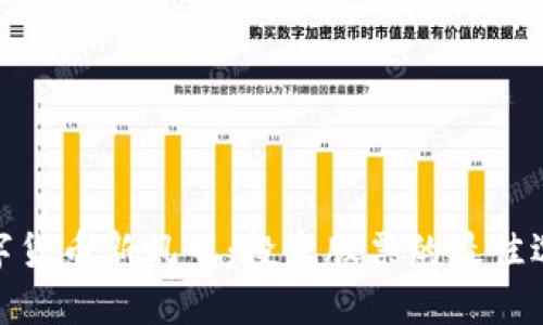 数字货币新风口:投资股票的最佳选择