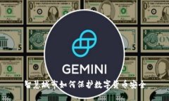 智慧城市如何保护数字货币安全