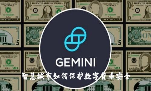 智慧城市如何保护数字货币安全