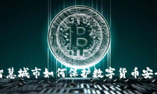 智慧城市如何保护数字货币安全