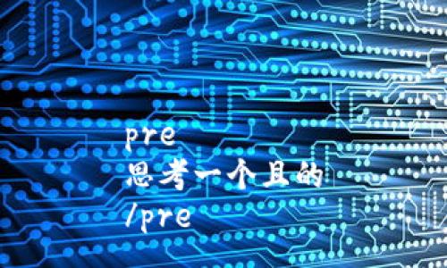 pre
思考一个且的
/pre

