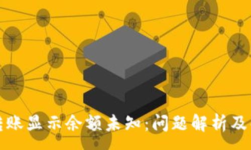 :
TP钱包转账显示余额未知:问题解析及解决方法