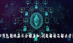 :TP钱包转账显示余额未知：问题解析及