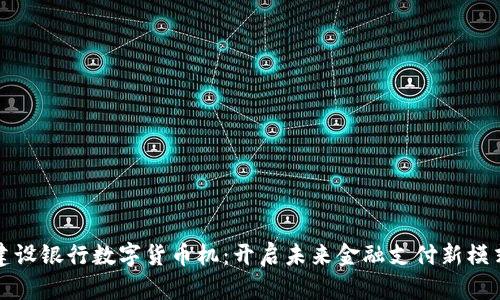 建设银行数字货币机:开启未来金融支付新模式