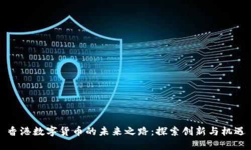 香港数字货币的未来之路:探索创新与机遇