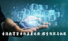 香港数字货币的未来之路：探索创新与