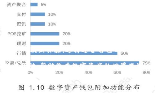 : 如何将IM钱包导入TP钱包，轻松管理您的数字资产

IM钱包, TP钱包, 数字资产管理/guanjianci

### 引言

随着数字货币的迅猛发展，越来越多的人开始关注自己的数字资产管理。然而，面对各种不同的钱包，许多用户可能会感到迷惑。那么，如何将IM钱包中的数字资产导入到TP钱包中呢？今天，我们就来详细了解这个过程，为您的数字资产管理提供一种简便的方法！

### 了解IM钱包和TP钱包

IM钱包的特点
IM钱包以其简单易用和高安全性而受到许多用户的喜爱。它提供了多种数字资产的存储和交易功能，确保用户能够在安全的环境中管理自己的资产。它支持多币种，用户可以轻松地进行资产的转移和兑换。

TP钱包的优势
TP钱包同样是一个非常受欢迎的数字钱包，它支持多种区块链资产，包括以太坊、比特币等。TP钱包的特点在于其功能丰富，除了基本的资产存储外，还提供了去中心化交易、质押等功能，非常适合热衷于数字资产投资的用户。

### 导入IM钱包到TP钱包的步骤

第一步：备份IM钱包的助记词
在导入钱包的过程开始之前，首先需要确保您已妥善备份IM钱包的助记词。这是您访问钱包资产的唯一凭证！请务必将其保存在安全的位置，切勿泄露给他人。“多么重要的一步！”

第二步：下载并安装TP钱包
确定您已经在您的手机或电脑上下载并安装了TP钱包。您可以在官方应用商店或TP钱包的官方网站上获取到最新版本。安装完成后，将其打开，您将看到一个简洁的界面，欢迎您进入数字资产的世界。

第三步：选择导入功能
打开TP钱包后，您会看到一个主要界面，通常会有“创建钱包”、“导入钱包”等选项。点击“导入钱包”。这将引导您进入导入流程。“这可是打开新世界的大门！”

第四步：输入助记词
在导入的界面上，您需要输入之前备份的IM钱包助记词。务必确保您输入的每个单词都准确无误，因为一个错误的字母可能导致您无法访问您的资产。对于助记词，您可以选择直接输入或者通过粘贴的方式进行。在确认无误后，点击下一步。

第五步：设置密码
此时，TP钱包会要求您为新导入的钱包设置密码。这个密码是保护您资产安全的钥匙，确保密码的复杂性和独特性是非常重要的！“多么令人振奋的时刻，您的资产即将安全归位！”

第六步：完成导入
一旦您设置好密码，TP钱包将会处理您的导入请求。这一过程可能需要几秒至几分钟的时间，具体取决于网络状况。当导入完成时，您会看到您的IM钱包内的数字资产成功转移到TP钱包中，您将能在TP钱包的主界面上看到这些资产的显示！“太棒了！您的数字资产终于合并到TP钱包中！”

### 导入后的管理和使用

如何有效管理您的资产
在TP钱包中，您可以轻松地管理您的数字资产。可以查看资产余额、交易记录，进行资产转账以及参与去中心化交易等。TP钱包还提供额度管理和投资建议等功能，有助于用户更好地规划自己的投资。

增强安全性
数字资产的安全性没有绝对，建议您定期备份您的TP钱包及其助记词，避免在意外情况下丢失资产。同时，使用二次验证和其他安全措施来增加自己的安全性。“绝对不能掉以轻心！”

### 常见问题解答

导入后资产未显示，怎么办？
如果您在TP钱包中未能看到导入的资产，请首先确认助记词输入是否准确。若依然无法显示，建议刷新应用或查看网络连接是否正常。

如何退出TP钱包？
在TP钱包中，您可以通过设置选项退出账户。切记保存好您的密码与助记词，保障资产安全是首要任务！

### 结尾

通过以上步骤，相信大家已经掌握了如何将IM钱包导入到TP钱包的具体方法。这不仅仅是一个技术操作，更是数字资产管理的一次新体验。选择适合自己的钱包，能让您的数字资产管理变得更加高效安全。“让我们一起迈向数字资产的新时代！”

无论您是新入门的数字货币投资者，还是经验丰富的老手，正确管理自己的资产都是至关重要的。希望今天的分享能为您提供帮助，帮助您在数字资产的世界里游刃有余！

如果您在使用过程中遇到任何问题，请随时与我们联系，期待您在数字资产管理中的美好体验！