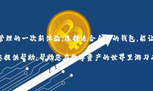: 如何将IM钱包导入TP钱包，轻松管理您的数字资产

IM钱包, TP钱包, 数字资产管理/guanjianci

### 引言

随着数字货币的迅猛发展，越来越多的人开始关注自己的数字资产管理。然而，面对各种不同的钱包，许多用户可能会感到迷惑。那么，如何将IM钱包中的数字资产导入到TP钱包中呢？今天，我们就来详细了解这个过程，为您的数字资产管理提供一种简便的方法！

### 了解IM钱包和TP钱包

IM钱包的特点
IM钱包以其简单易用和高安全性而受到许多用户的喜爱。它提供了多种数字资产的存储和交易功能，确保用户能够在安全的环境中管理自己的资产。它支持多币种，用户可以轻松地进行资产的转移和兑换。

TP钱包的优势
TP钱包同样是一个非常受欢迎的数字钱包，它支持多种区块链资产，包括以太坊、比特币等。TP钱包的特点在于其功能丰富，除了基本的资产存储外，还提供了去中心化交易、质押等功能，非常适合热衷于数字资产投资的用户。

### 导入IM钱包到TP钱包的步骤

第一步：备份IM钱包的助记词
在导入钱包的过程开始之前，首先需要确保您已妥善备份IM钱包的助记词。这是您访问钱包资产的唯一凭证！请务必将其保存在安全的位置，切勿泄露给他人。“多么重要的一步！”

第二步：下载并安装TP钱包
确定您已经在您的手机或电脑上下载并安装了TP钱包。您可以在官方应用商店或TP钱包的官方网站上获取到最新版本。安装完成后，将其打开，您将看到一个简洁的界面，欢迎您进入数字资产的世界。

第三步：选择导入功能
打开TP钱包后，您会看到一个主要界面，通常会有“创建钱包”、“导入钱包”等选项。点击“导入钱包”。这将引导您进入导入流程。“这可是打开新世界的大门！”

第四步：输入助记词
在导入的界面上，您需要输入之前备份的IM钱包助记词。务必确保您输入的每个单词都准确无误，因为一个错误的字母可能导致您无法访问您的资产。对于助记词，您可以选择直接输入或者通过粘贴的方式进行。在确认无误后，点击下一步。

第五步：设置密码
此时，TP钱包会要求您为新导入的钱包设置密码。这个密码是保护您资产安全的钥匙，确保密码的复杂性和独特性是非常重要的！“多么令人振奋的时刻，您的资产即将安全归位！”

第六步：完成导入
一旦您设置好密码，TP钱包将会处理您的导入请求。这一过程可能需要几秒至几分钟的时间，具体取决于网络状况。当导入完成时，您会看到您的IM钱包内的数字资产成功转移到TP钱包中，您将能在TP钱包的主界面上看到这些资产的显示！“太棒了！您的数字资产终于合并到TP钱包中！”

### 导入后的管理和使用

如何有效管理您的资产
在TP钱包中，您可以轻松地管理您的数字资产。可以查看资产余额、交易记录，进行资产转账以及参与去中心化交易等。TP钱包还提供额度管理和投资建议等功能，有助于用户更好地规划自己的投资。

增强安全性
数字资产的安全性没有绝对，建议您定期备份您的TP钱包及其助记词，避免在意外情况下丢失资产。同时，使用二次验证和其他安全措施来增加自己的安全性。“绝对不能掉以轻心！”

### 常见问题解答

导入后资产未显示，怎么办？
如果您在TP钱包中未能看到导入的资产，请首先确认助记词输入是否准确。若依然无法显示，建议刷新应用或查看网络连接是否正常。

如何退出TP钱包？
在TP钱包中，您可以通过设置选项退出账户。切记保存好您的密码与助记词，保障资产安全是首要任务！

### 结尾

通过以上步骤，相信大家已经掌握了如何将IM钱包导入到TP钱包的具体方法。这不仅仅是一个技术操作，更是数字资产管理的一次新体验。选择适合自己的钱包，能让您的数字资产管理变得更加高效安全。“让我们一起迈向数字资产的新时代！”

无论您是新入门的数字货币投资者，还是经验丰富的老手，正确管理自己的资产都是至关重要的。希望今天的分享能为您提供帮助，帮助您在数字资产的世界里游刃有余！

如果您在使用过程中遇到任何问题，请随时与我们联系，期待您在数字资产管理中的美好体验！