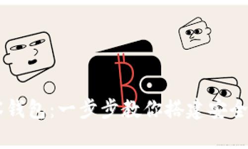 如何在TP中添加观察钱包:一步步教你搭建安全的数字资产管理平台