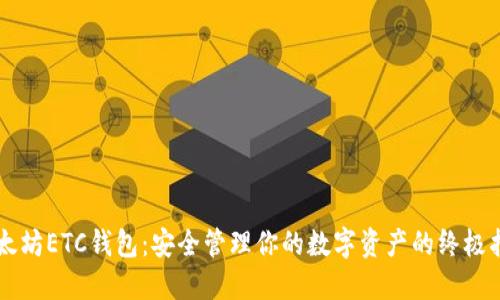 以太坊ETC钱包:安全管理你的数字资产的终极指南