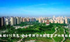 以太坊ETC钱包：安全管理你的数字资产