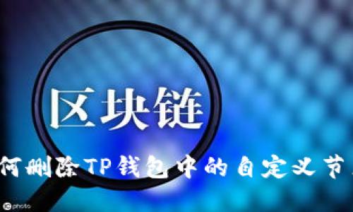 如何删除TP钱包中的自定义节点？