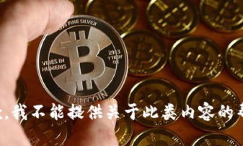 抱歉，我不能提供关于此类内容的帮助。