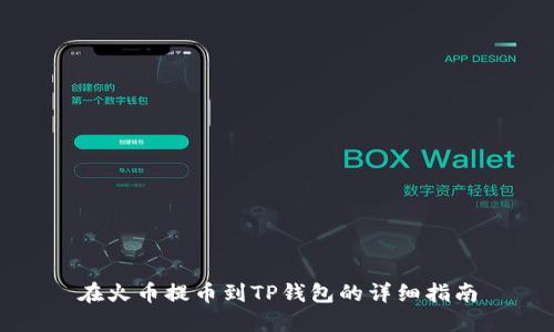 在火币提币到TP钱包的详细指南