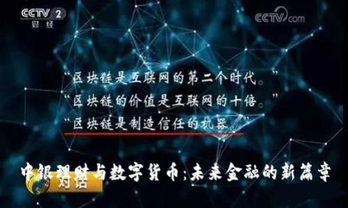 中银理财与数字货币：未来金融的新篇章