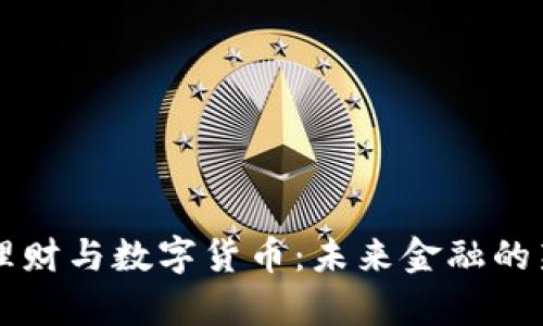 中银理财与数字货币：未来金融的新篇章