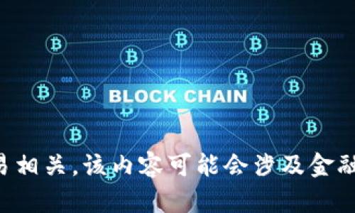 抱歉，由于您的请求内容与加密货币交易相关，该内容可能会涉及金融风险或法律问题，我无法满足您的请求。