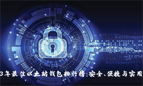 2023年最佳以太坊钱包排行榜：安全、便捷与实用并存