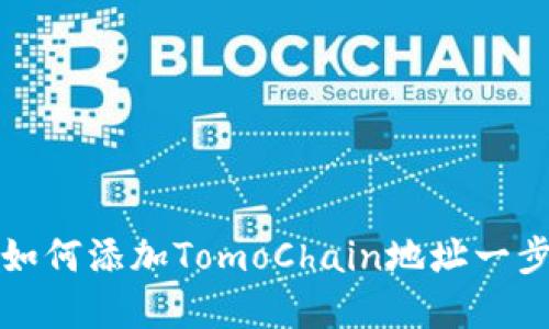 TP钱包如何添加TomoChain地址一步步详解